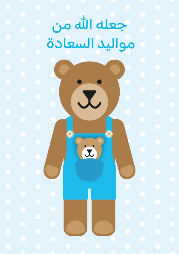 Little Bear Arabic Baby Boy