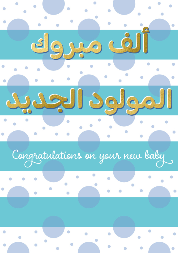 New baby (Boy - Arabic)
